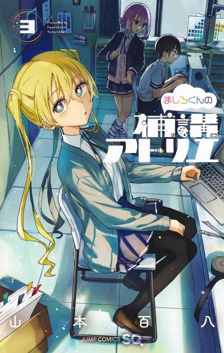 ましろくんの補講アトリエ 3 (ジャンプコミックス) | 山本 百八 |本